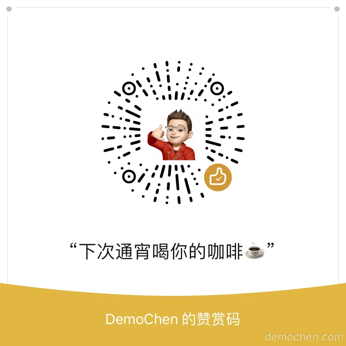 微信赞赏二维码
